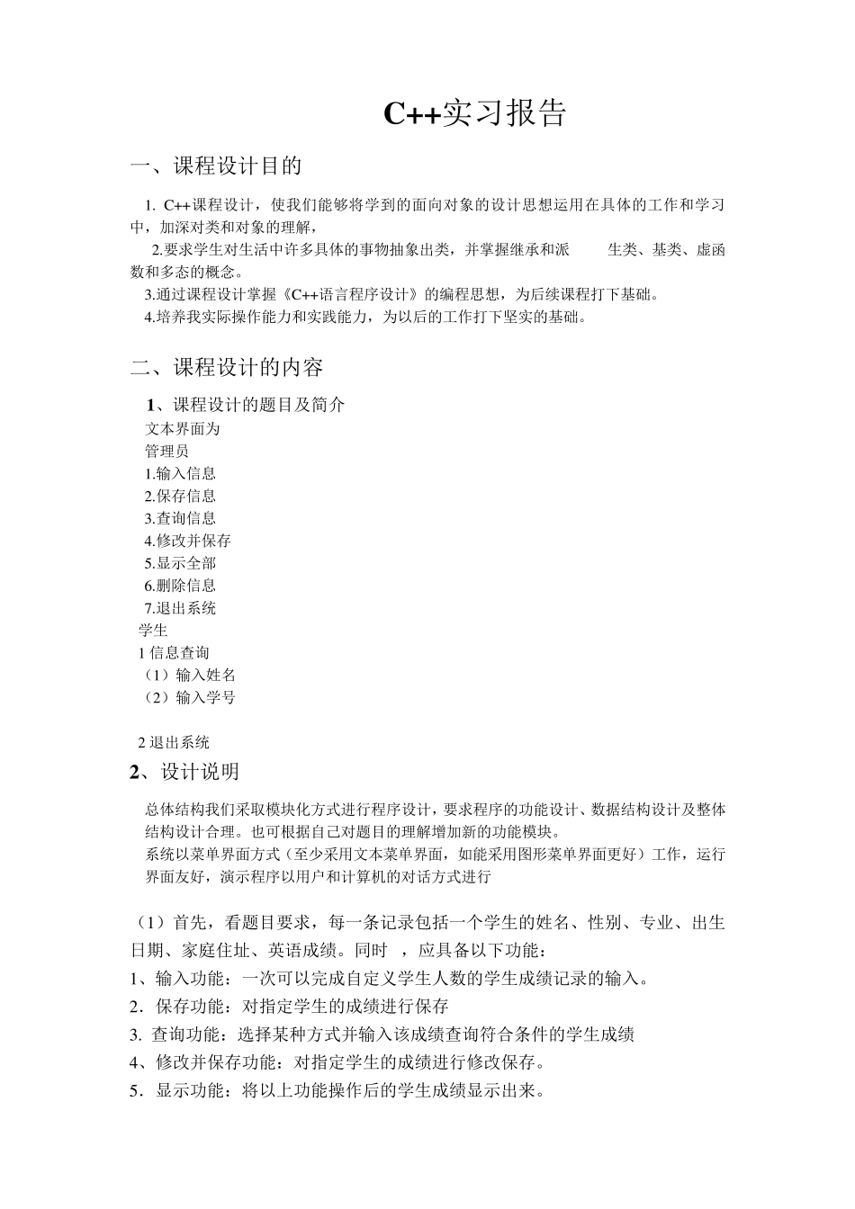 c++课程设计报告学生成绩管理系统_第1页