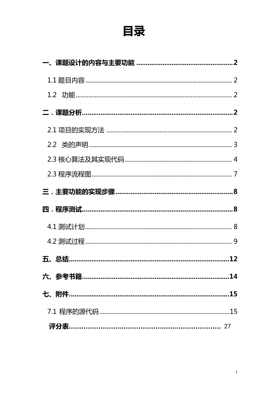 c++课程设计报告掷骰子游戏_第1页