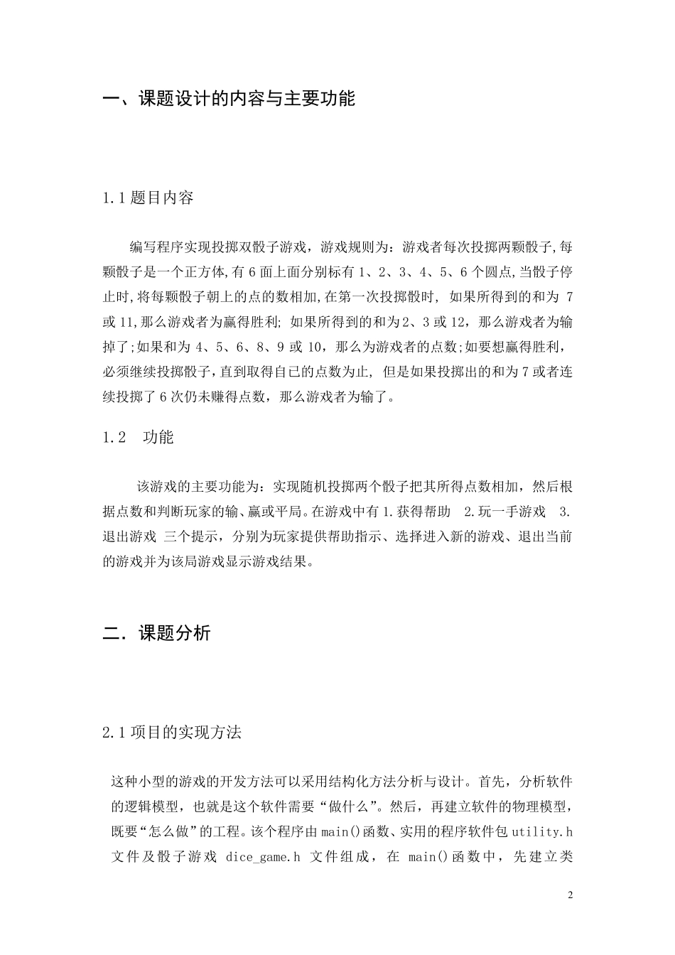 c++课程设计报告掷骰子游戏_第2页