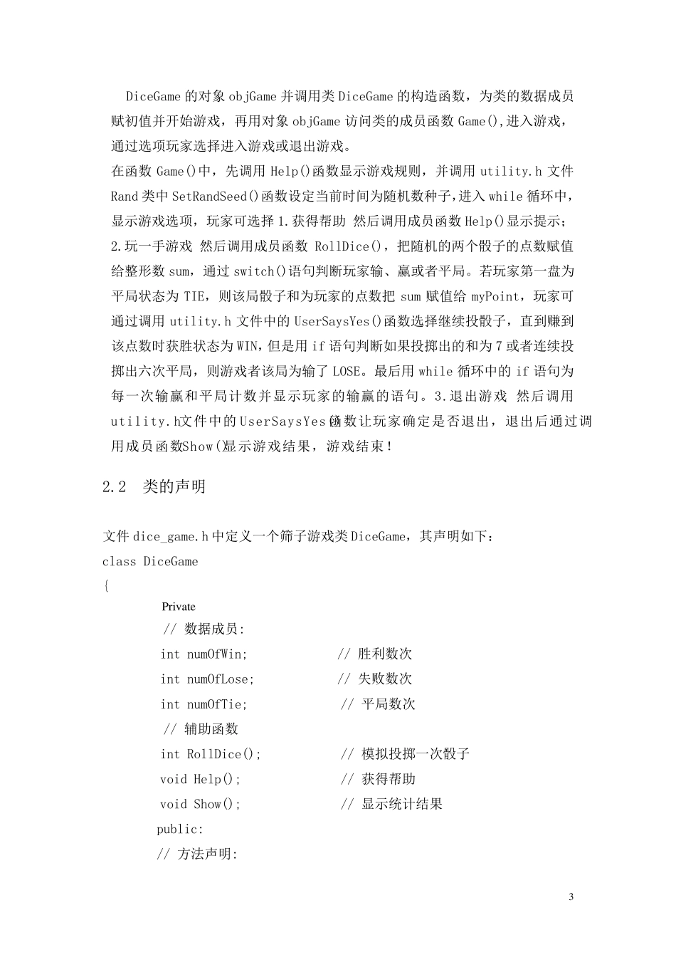 c++课程设计报告掷骰子游戏_第3页