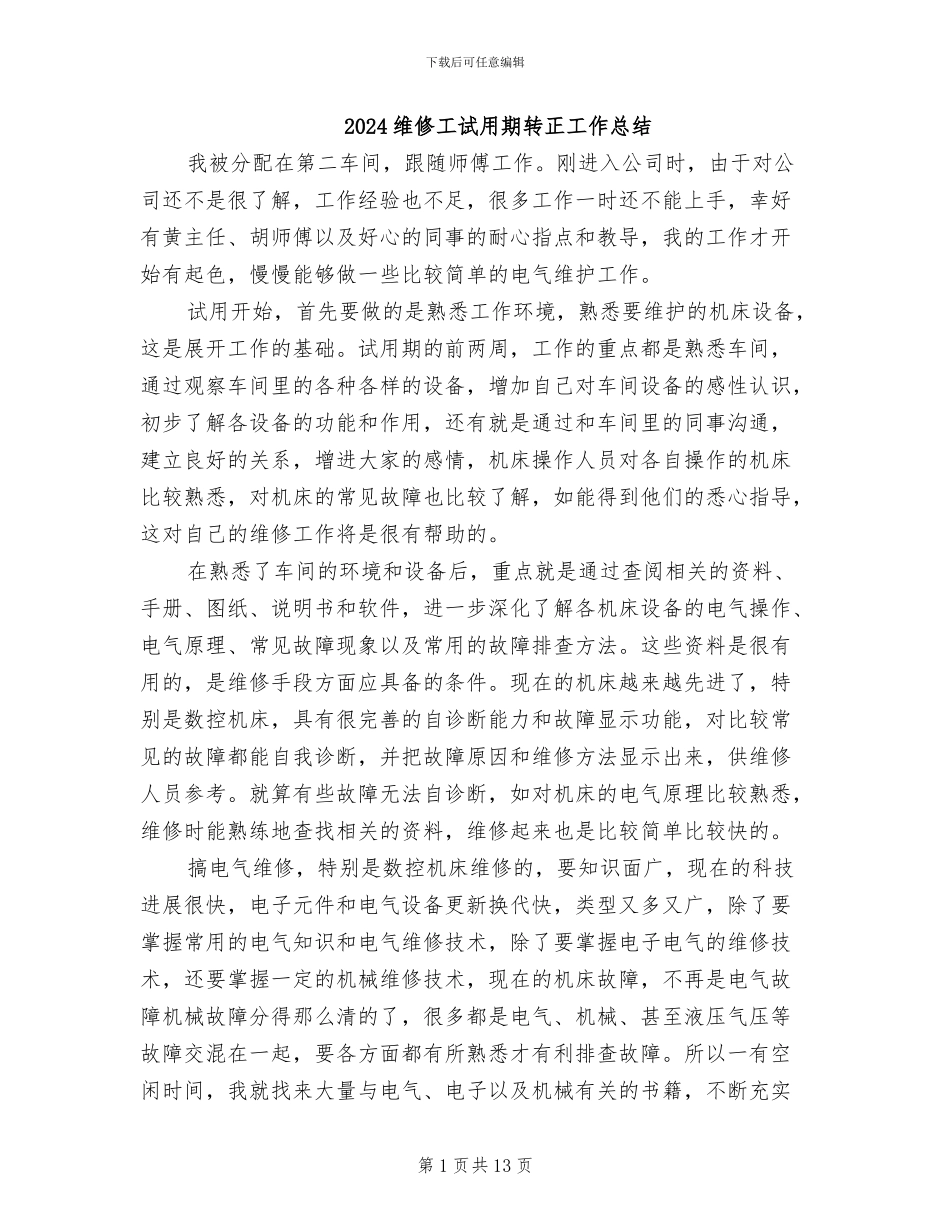 2024维修工试用期转正工作总结_第1页