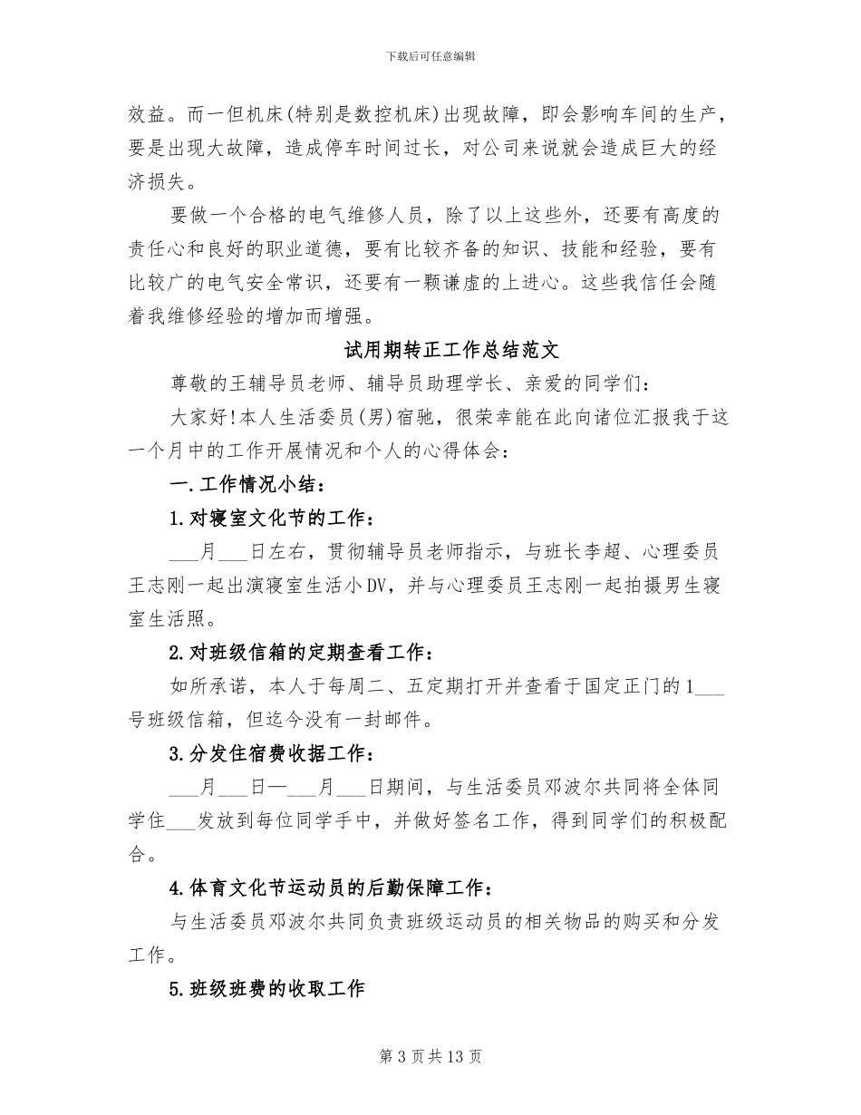 2024维修工试用期转正工作总结_第3页