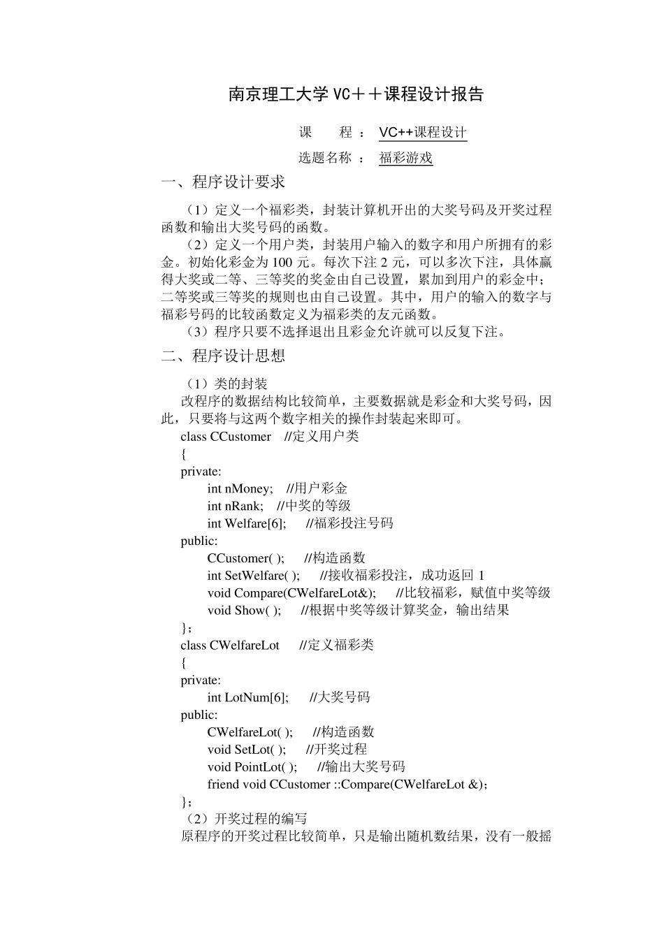 C++课程设计福彩游戏设计报告_第1页