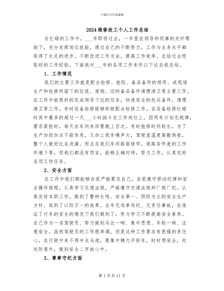 2024维修技工个人工作总结_第1页