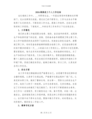 2024维修技工个人工作总结