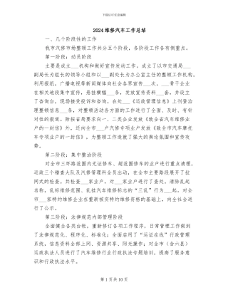 2024维修汽车工作总结