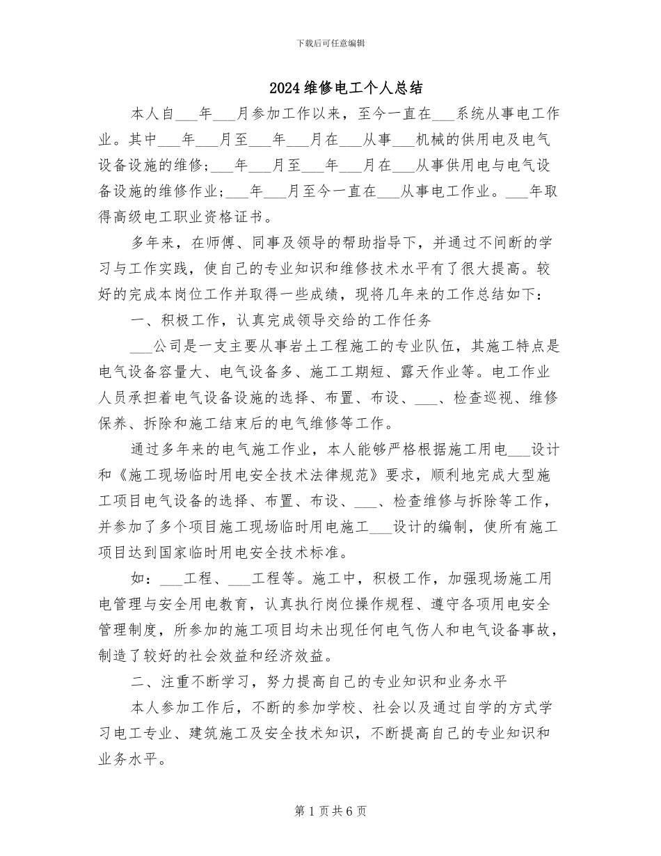 2024维修电工个人总结_第1页