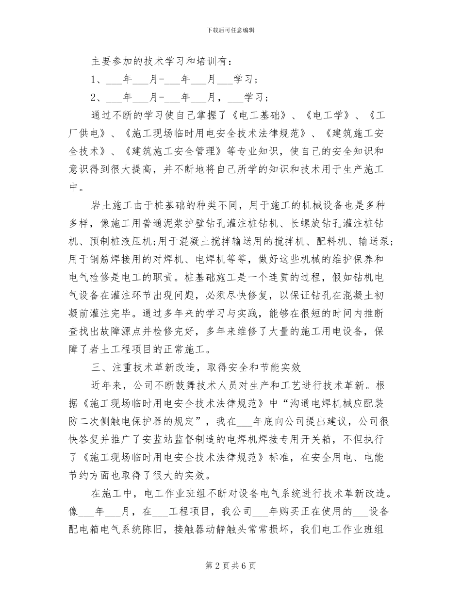 2024维修电工个人总结_第2页