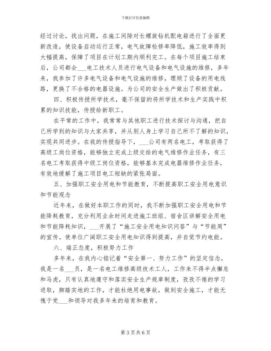 2024维修电工个人总结_第3页