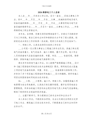 2024维修电工个人总结