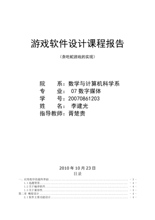 c++贪吃蛇课程设计