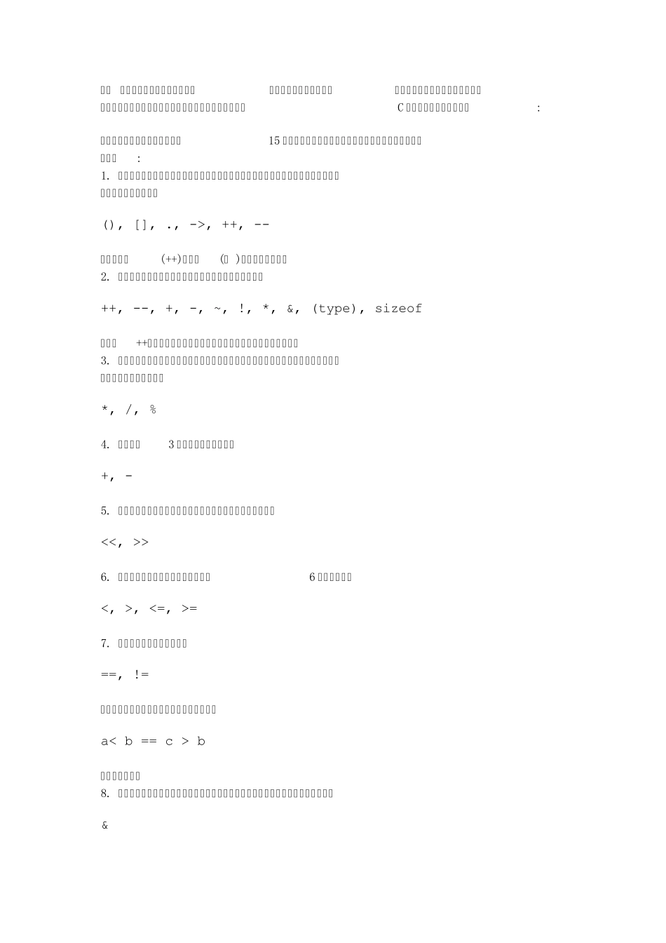 c++运算符的优先级和结合性_第3页