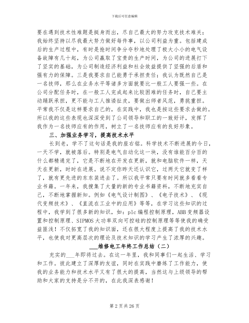 2024维修电工年终工作总结_第2页