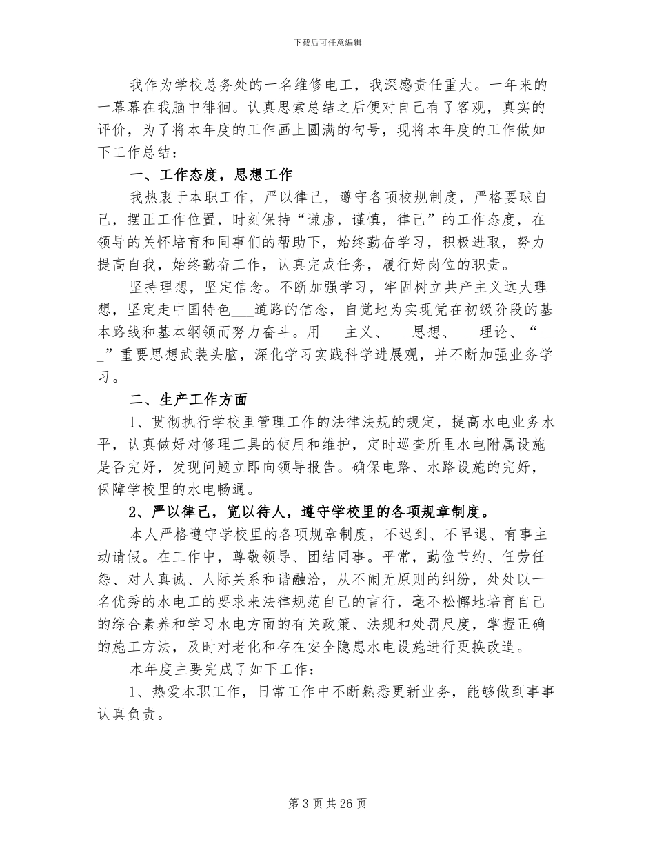2024维修电工年终工作总结_第3页