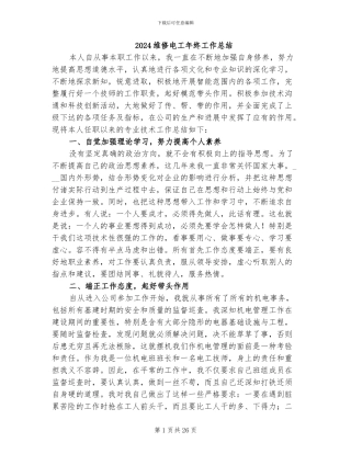 2024维修电工年终工作总结