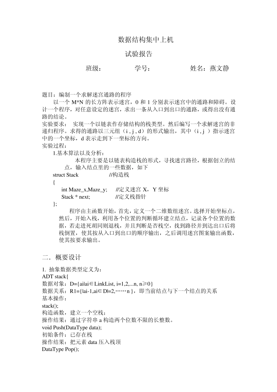 C++迷宫问题实验报告_第1页