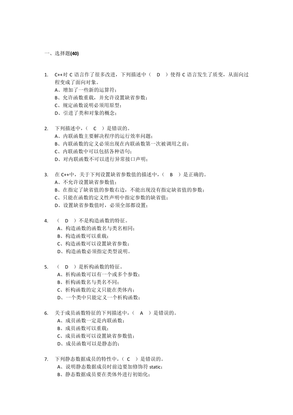 C++选择题和判断题_第1页