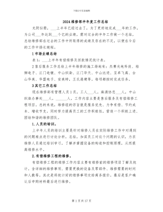 2024维修部半年度工作总结