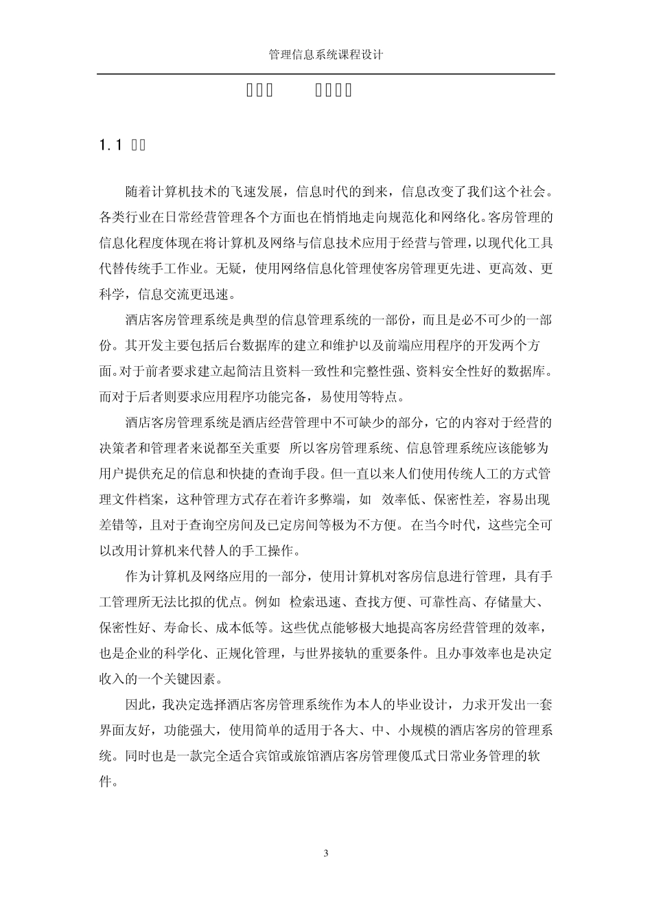 C++酒店管理系统课程设计_第3页
