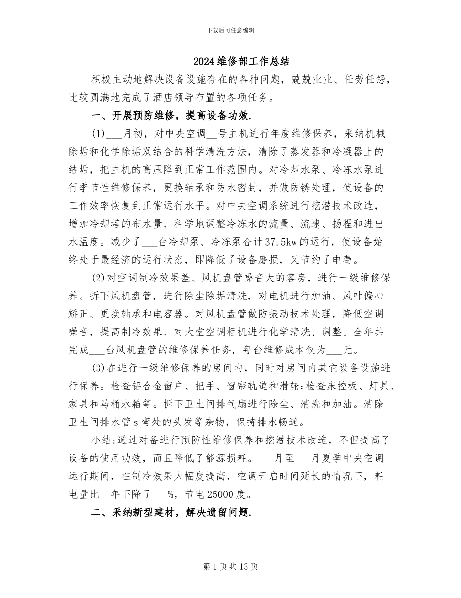2024维修部工作总结_第1页