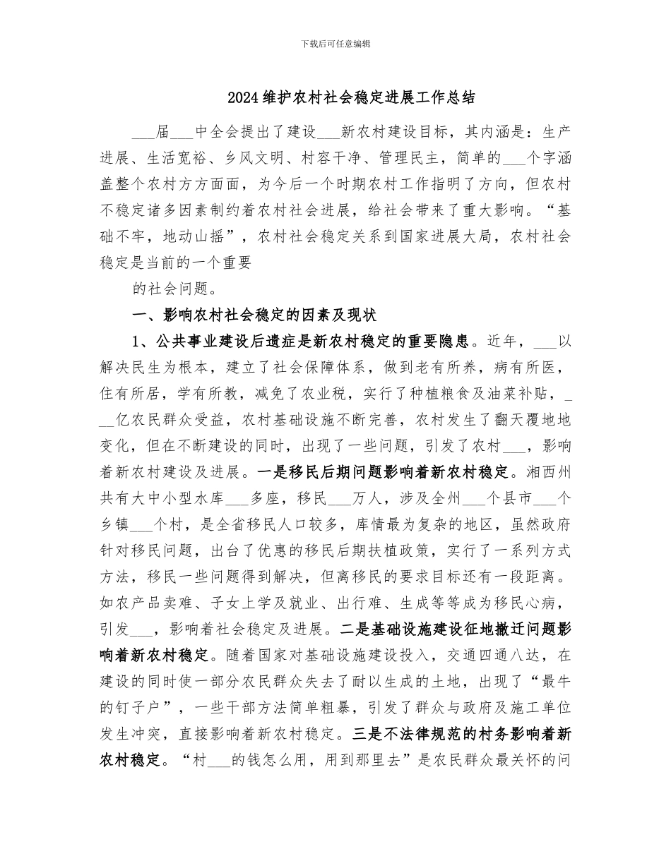 2024维护农村社会稳定发展工作总结_第1页