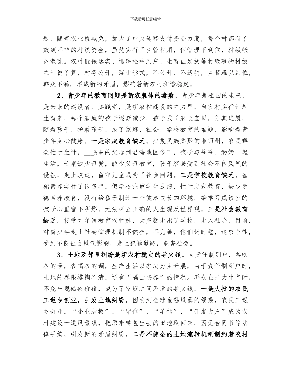 2024维护农村社会稳定发展工作总结_第2页