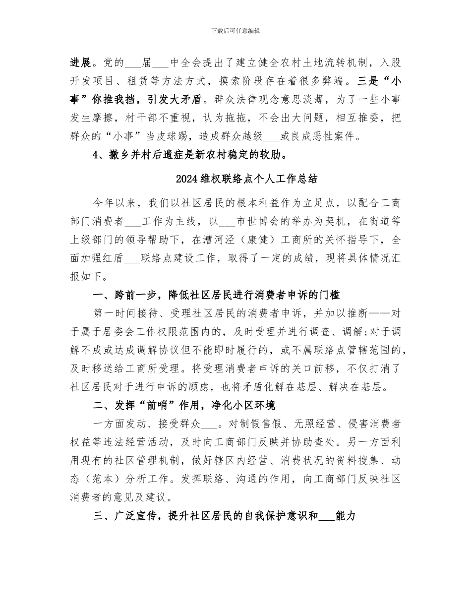 2024维护农村社会稳定发展工作总结_第3页