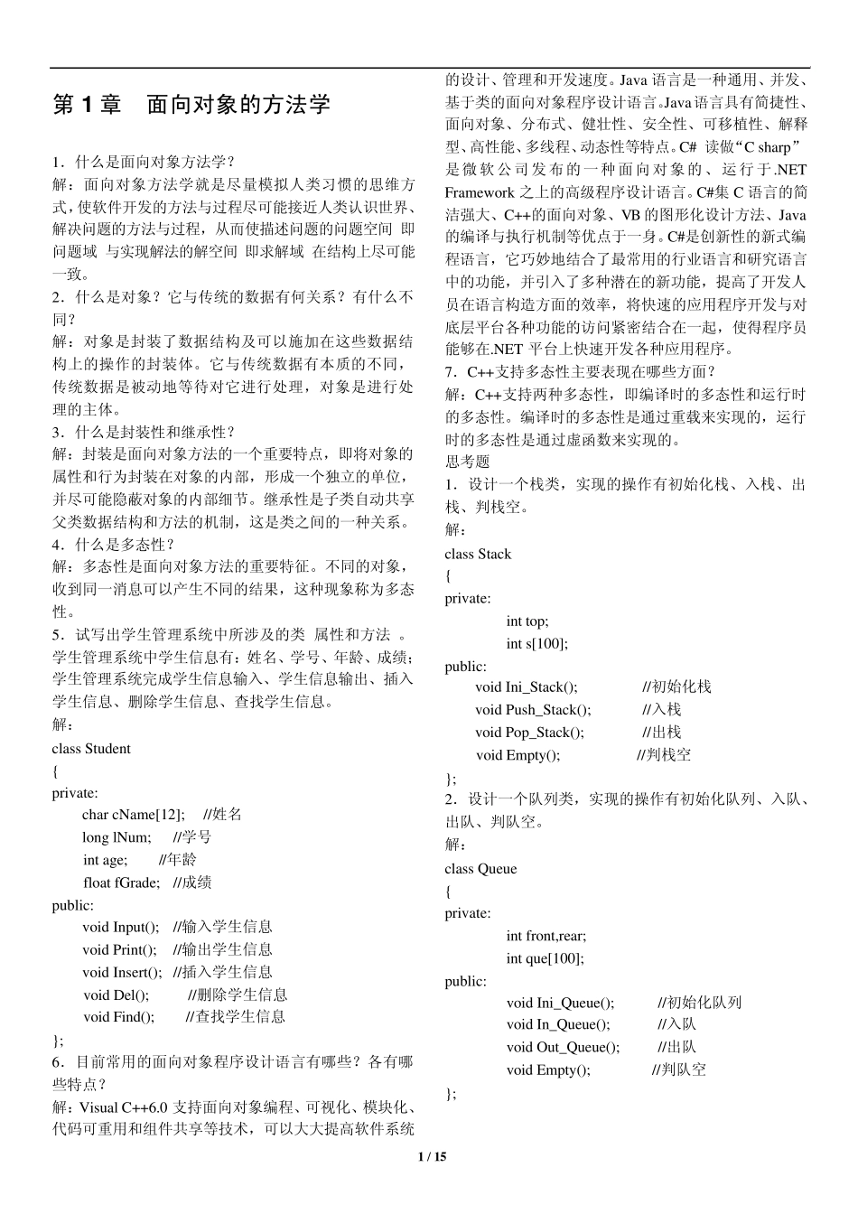C++面向对象程序设计[习题解答]_第1页