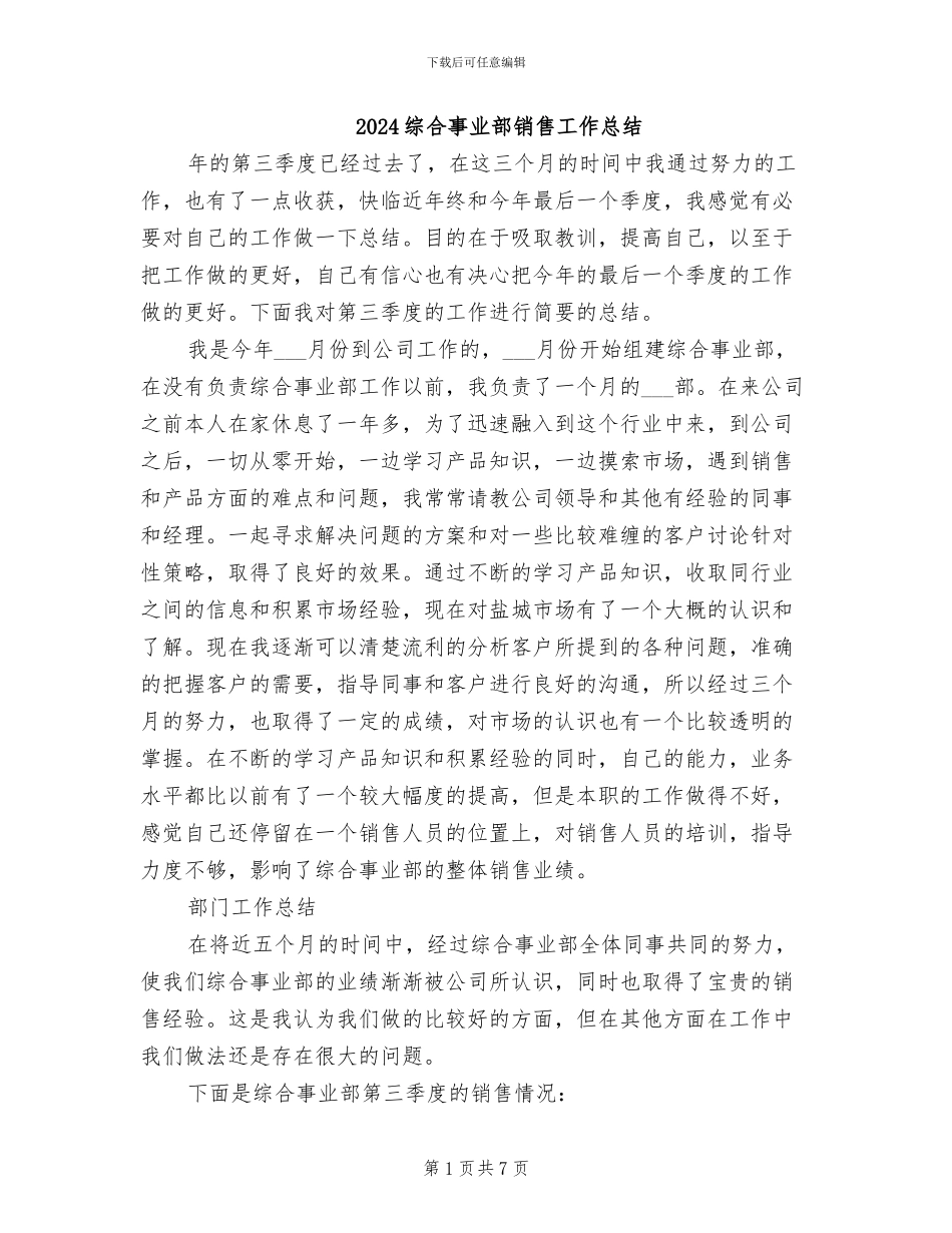 2024综合事业部销售工作总结_第1页
