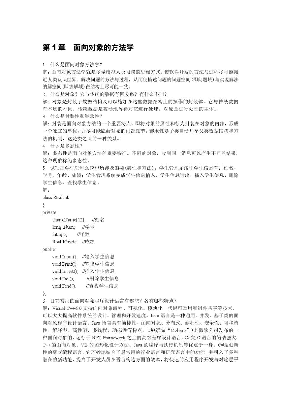 C++面向对象程序设计[姚全珠][习题解答]_第1页