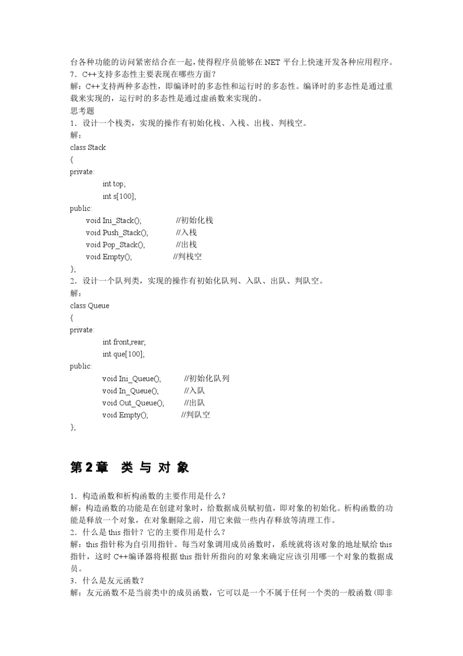 C++面向对象程序设计[姚全珠][习题解答]_第2页