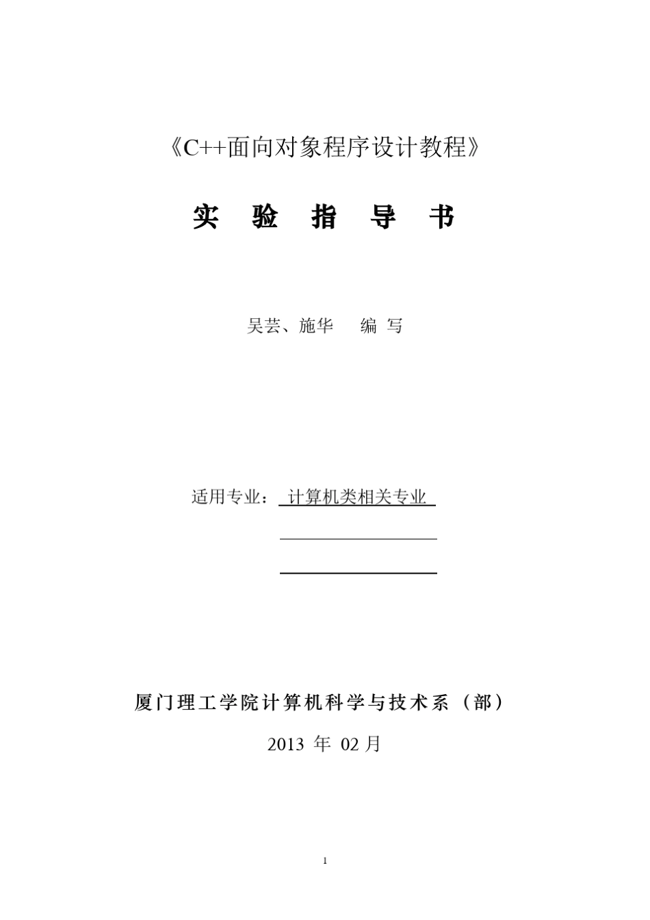 C++面向对象程序设计_实验指导书_第1页