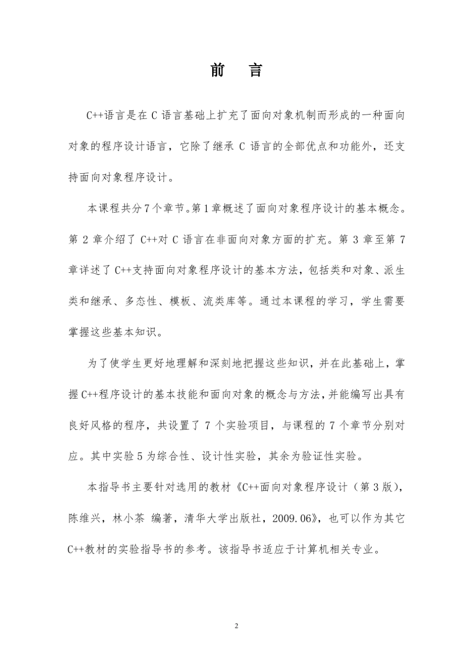 C++面向对象程序设计_实验指导书_第2页