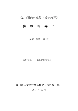 C++面向对象程序设计_实验指导书