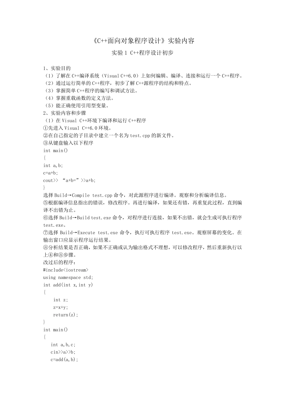 C++面向对象程序设计》实验报告_第1页