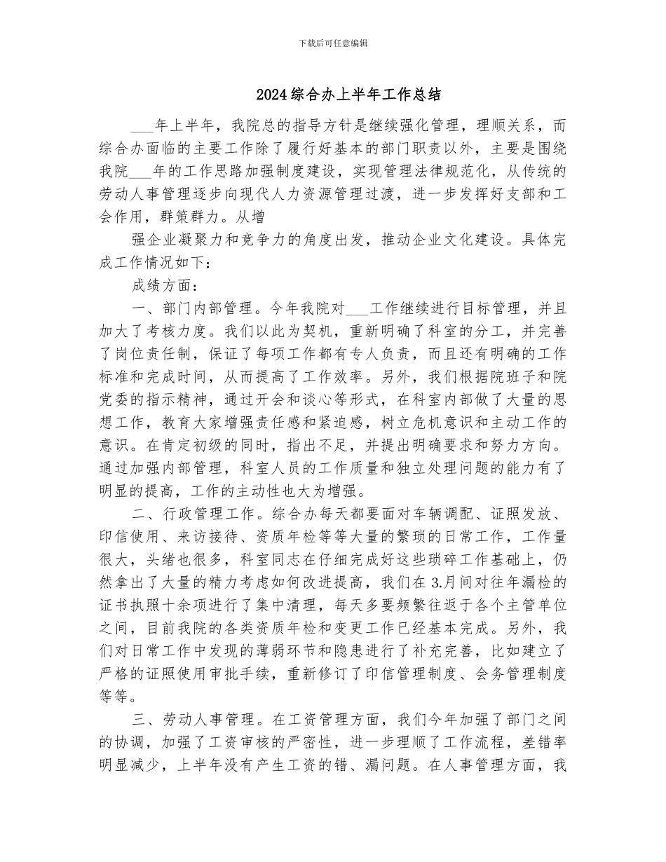 2024综合办上半年工作总结_第1页