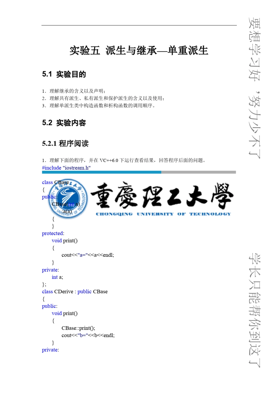 C++面向对象程序设计实验五派生与继承_第1页