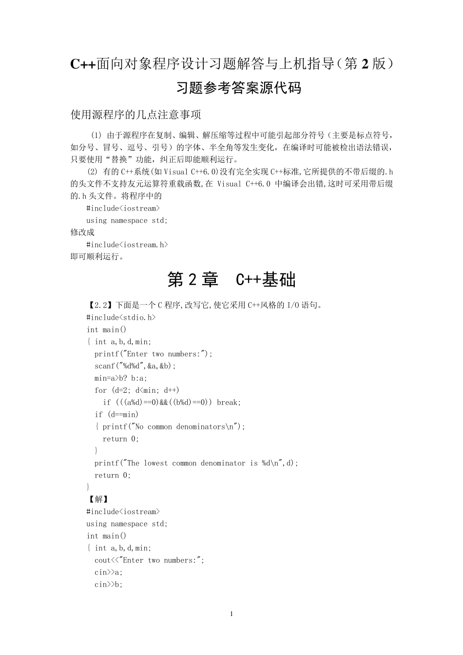 C++面向对象程序设计习题解答与上机指导(第二版)源程序_第1页