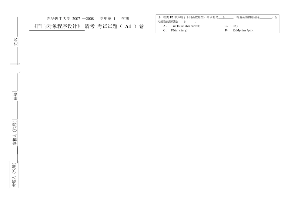 C++面向对象程序设计清考试卷答案_第1页