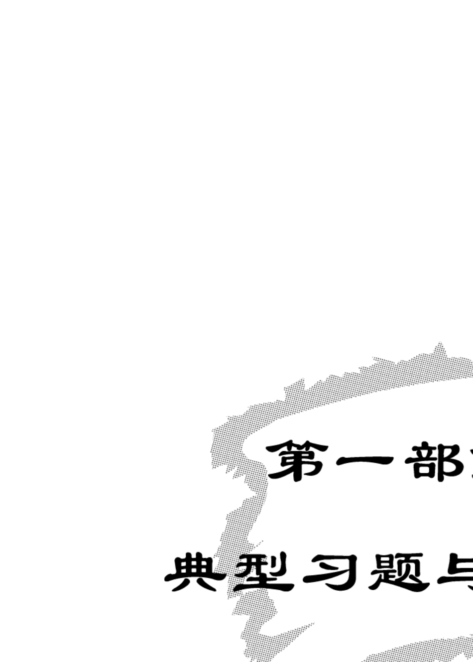 C++面向对象程序设计教程典型习题与答案样板陈维兴等清华大学出版社_第1页