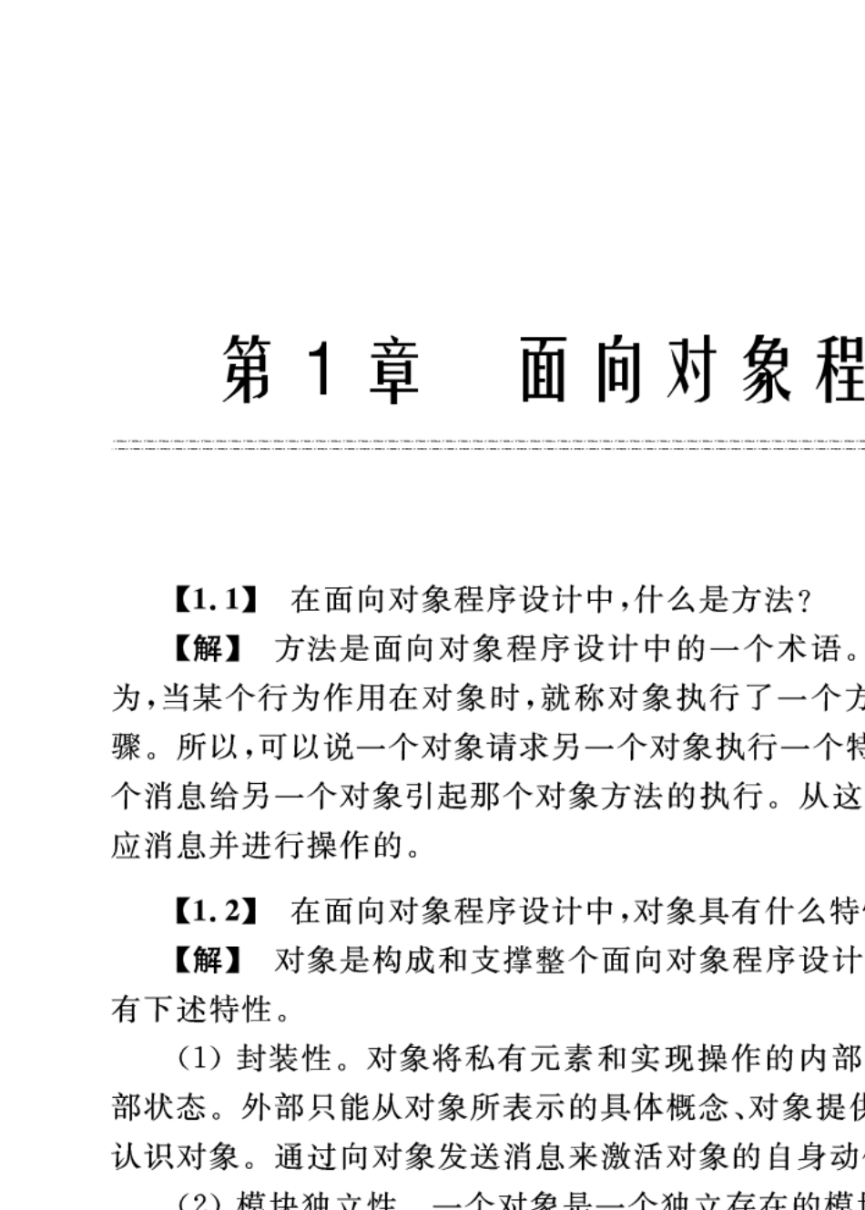 C++面向对象程序设计教程典型习题与答案样板陈维兴等清华大学出版社_第2页