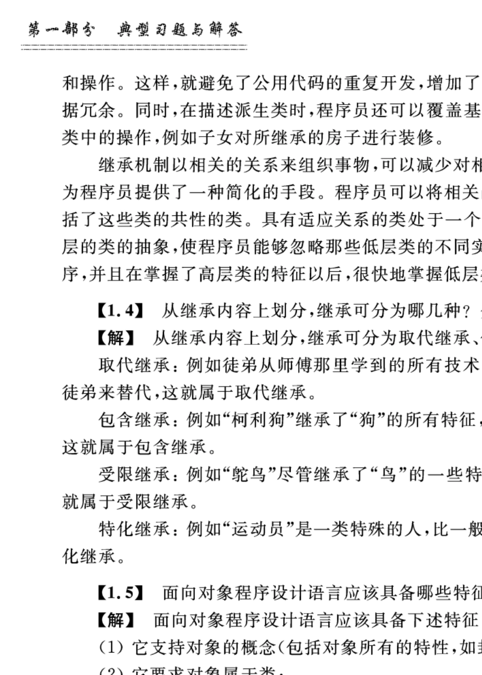 C++面向对象程序设计教程典型习题与答案样板陈维兴等清华大学出版社_第3页
