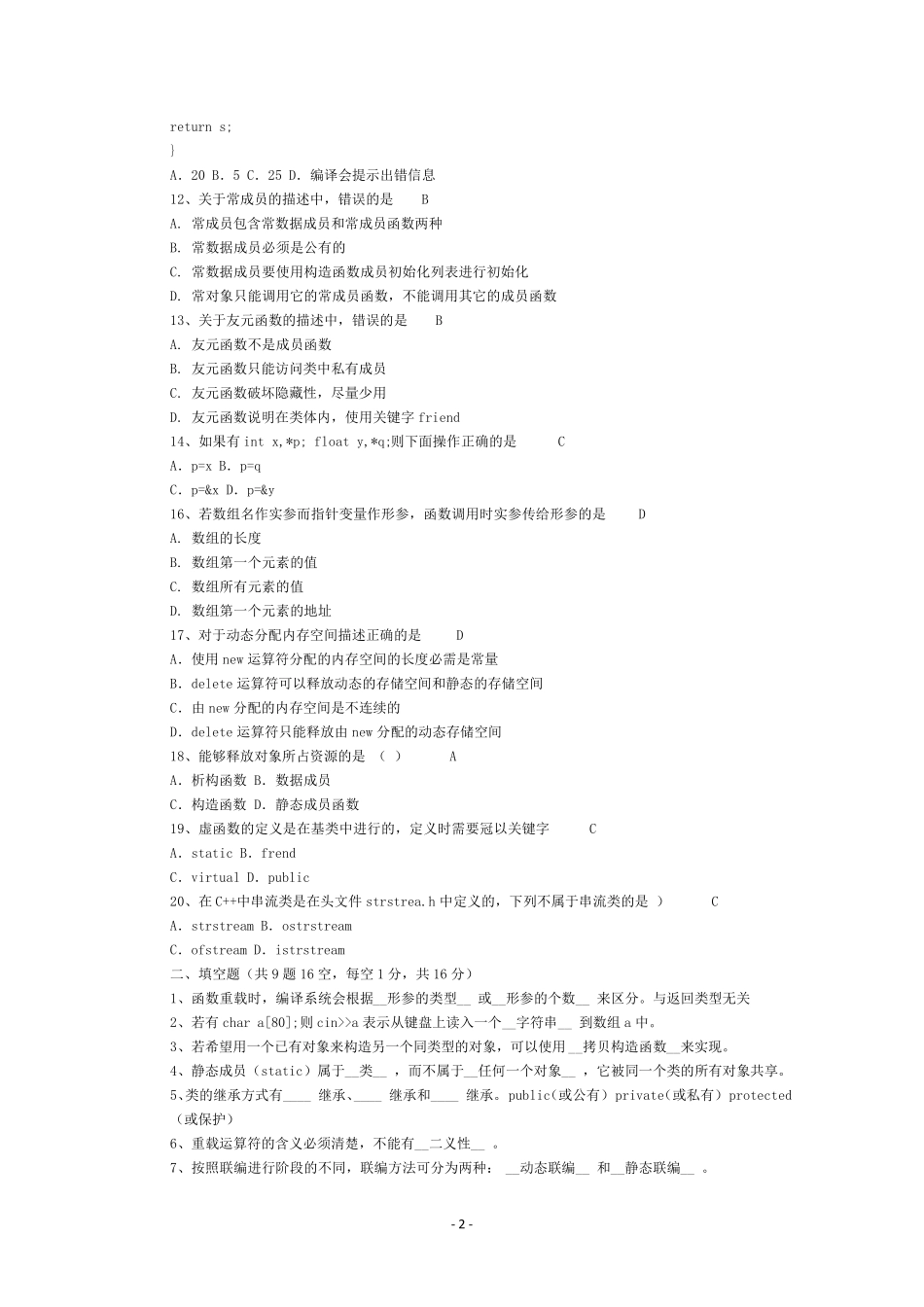 C++面向对象程序设计考试试卷(详细讲解)_第2页