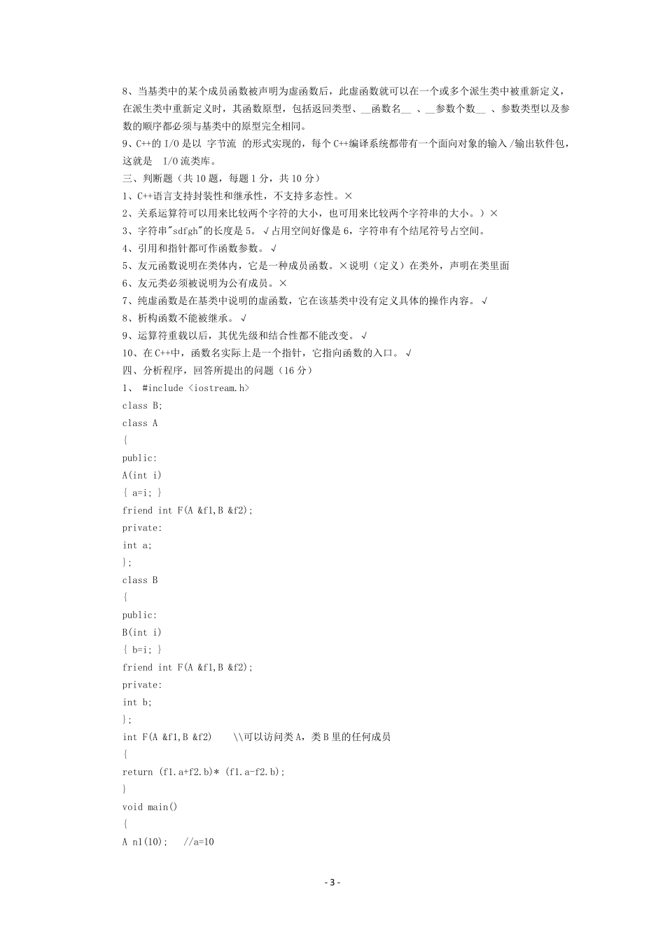 C++面向对象程序设计考试试卷(详细讲解)_第3页