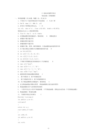 C++面向对象程序设计考试试卷(详细讲解)