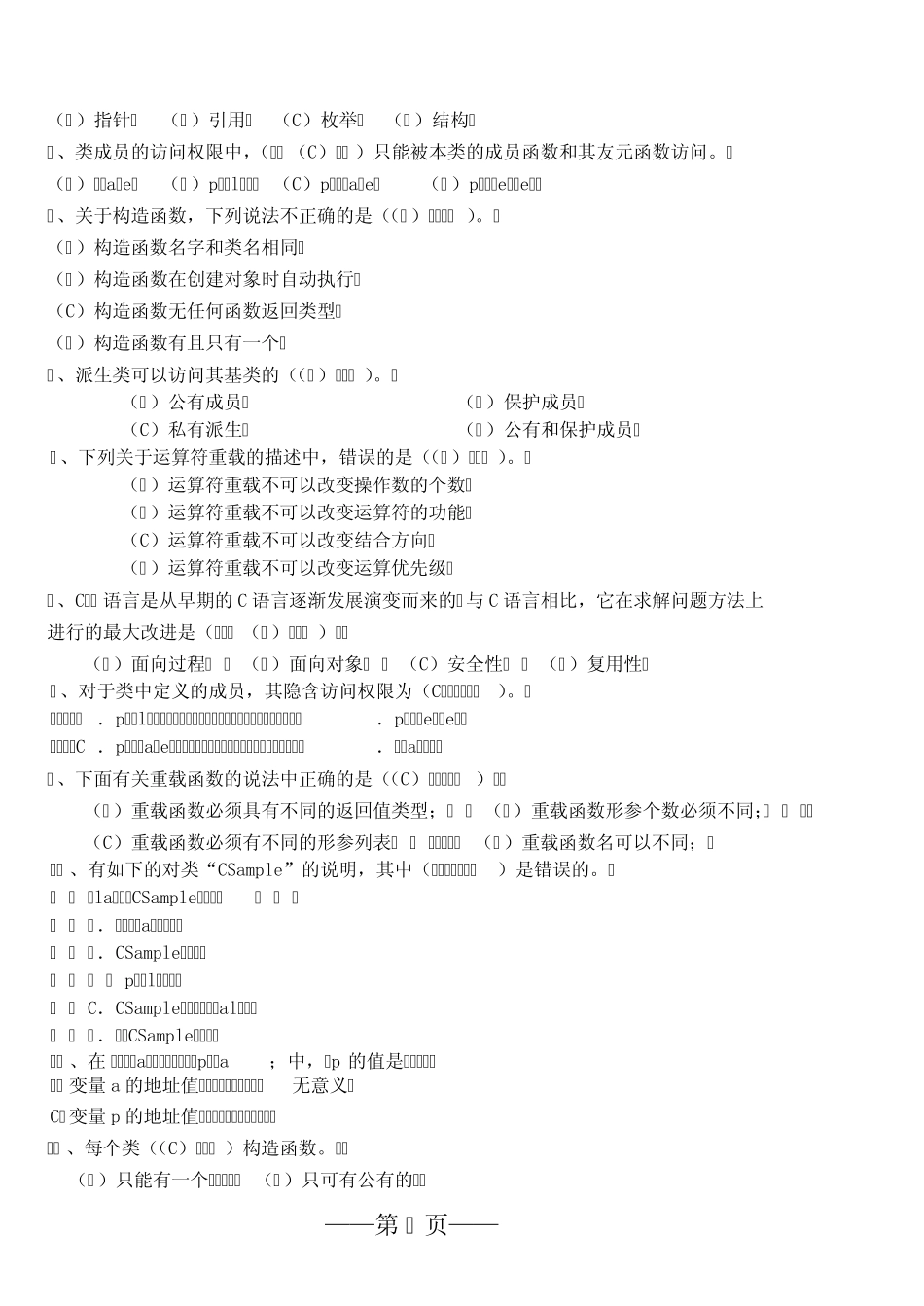 c++面向对象程序设计试题和答案_第2页