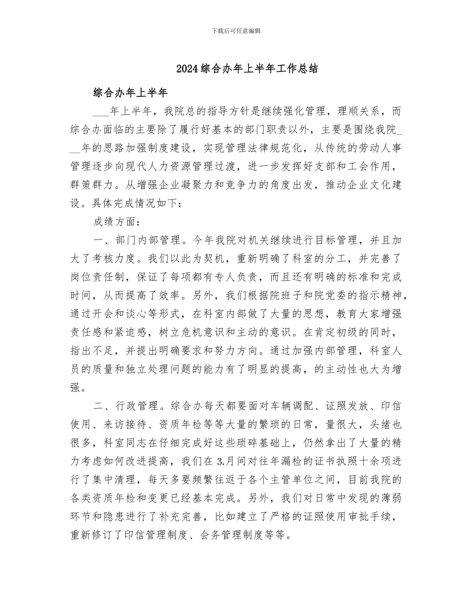 2024综合办年上半年工作总结_第1页