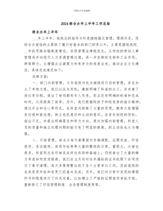 2024综合办年上半年工作总结