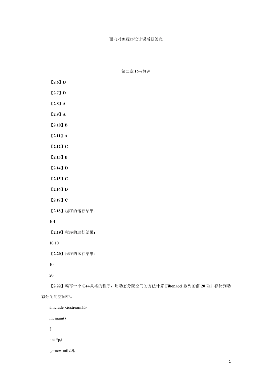 C++面向对象程序设计课后题答案_第1页