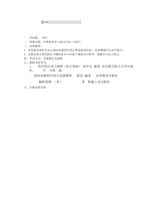 C++面向对象程序设计课程实验教学大纲